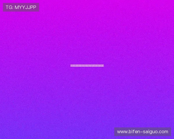开云玩球赞助球队彩票与数字高频玩法防骗避坑指南